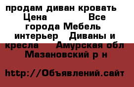 продам диван кровать › Цена ­ 10 000 - Все города Мебель, интерьер » Диваны и кресла   . Амурская обл.,Мазановский р-н